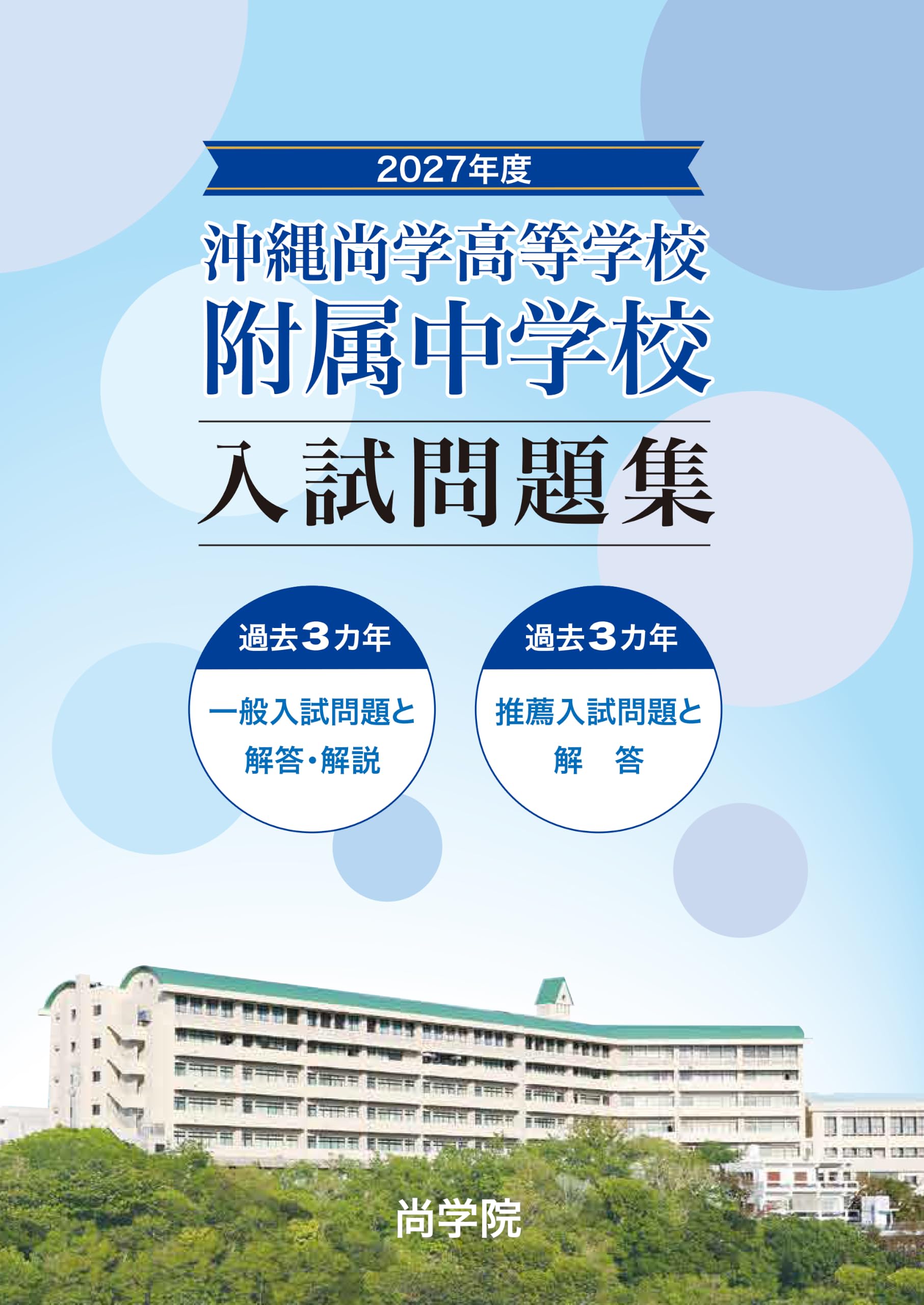 2027年度沖縄尚学附属中学校入試問題集 | 沖縄尚学 | 尚学院 |本